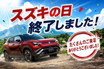 スズキの日！ありがとうございました！